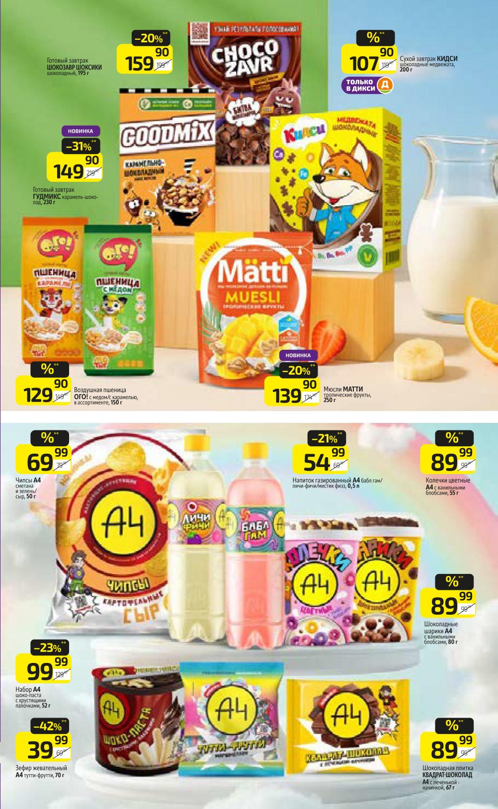 Готовые завтраки Гудинкс от 129р, шоколадные шарики 59р, жевательный эфир 39р. Вкусные и полезные продукты для детей и взрослых.